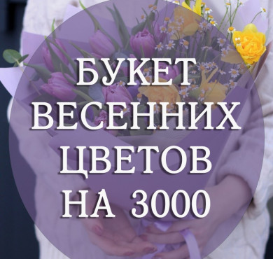 Букет весенних цветов на 3000