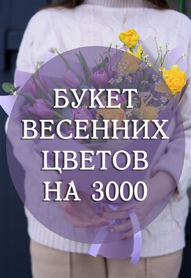 Букет весенних цветов на 3000