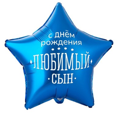 Шар фольгированный звезда С днем рождения Любимый сын