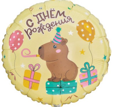 Шар фольгированный С днем рождения Капибара