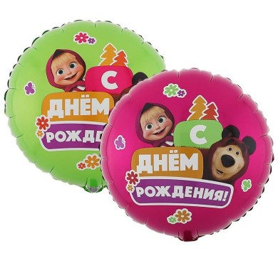 Шар фольгированный с днем рождения маша и медведь