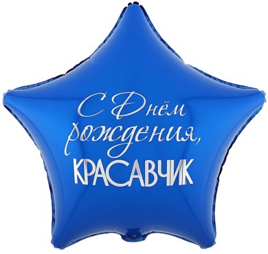 Шар фольгированный с днем рождения красавчик