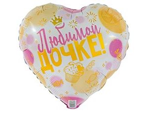 Шар фольгированный с днем рождения любимой дочке